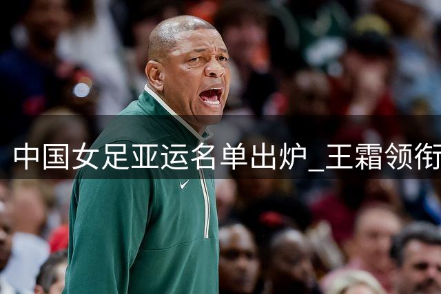 中国女足亚运名单出炉 王霜领衔出征东瀛