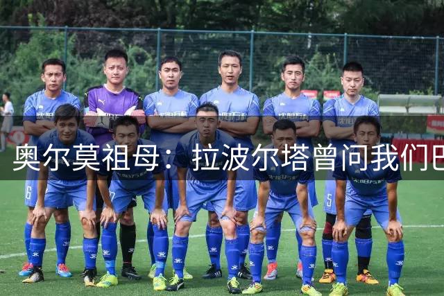 奥尔莫祖母：拉波尔塔曾问我们巴萨为何没早签下我孙子