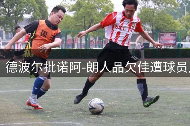 德波尔批诺阿-朗人品欠佳遭球员反击