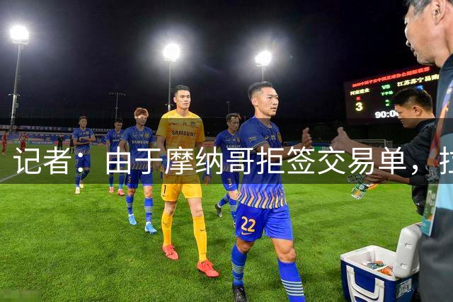 记者：由于摩纳哥拒签交易单，拉明-卡马拉的交易不能重启